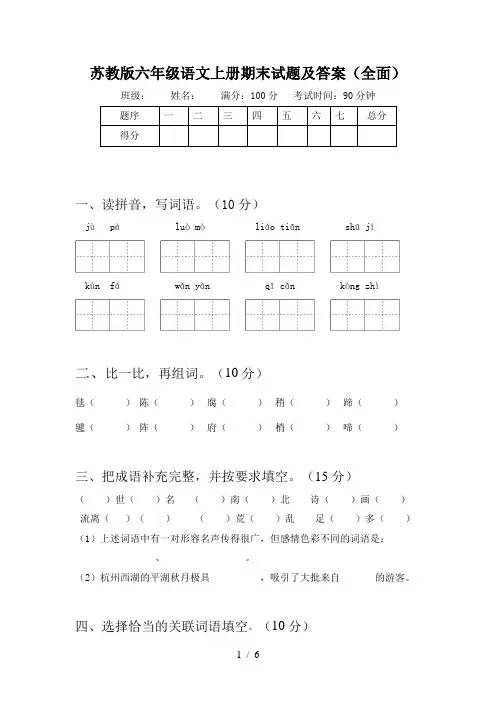 苏教版六年级语文上册期末试题及答案(全面)