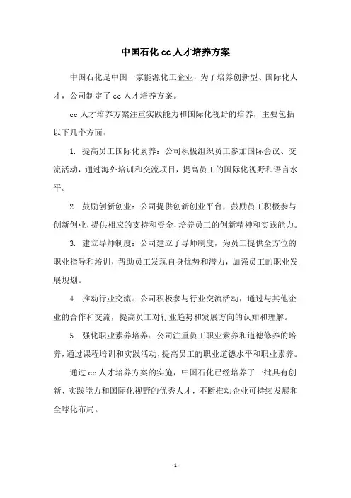 中国石化cc人才培养方案