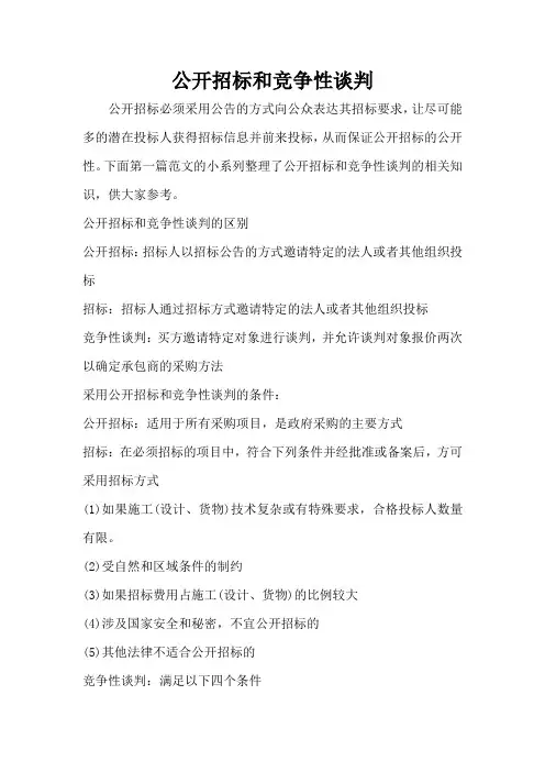 公开招标和竞争性谈判