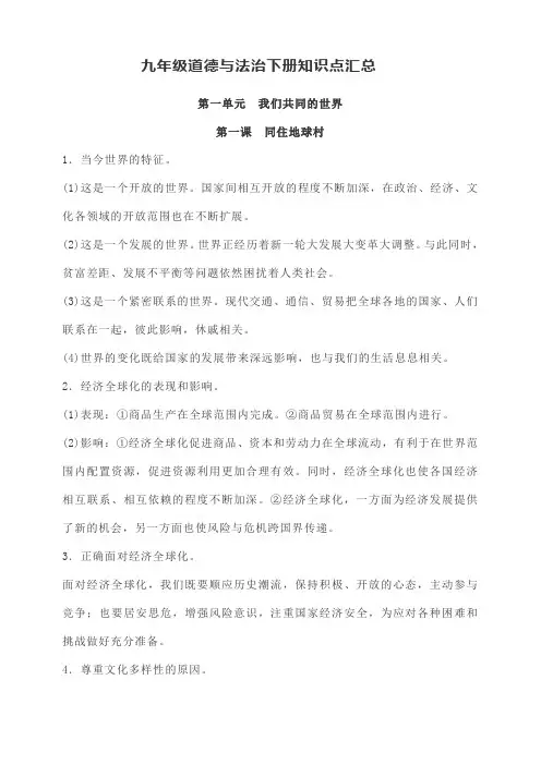 人教部编九年级道德与法治下册知识点汇总
