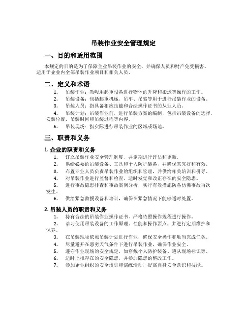 吊装作业安全管理规定