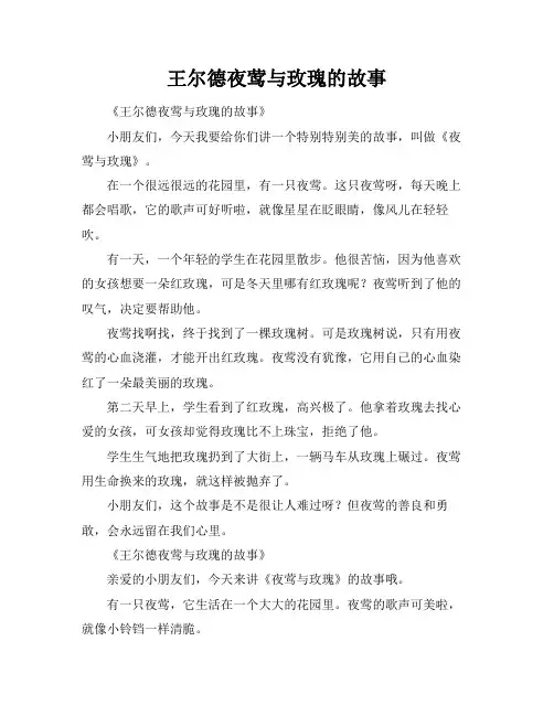 王尔德夜莺与玫瑰的故事