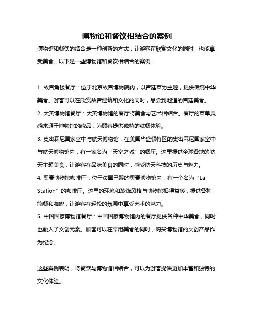 博物馆和餐饮相结合的案例