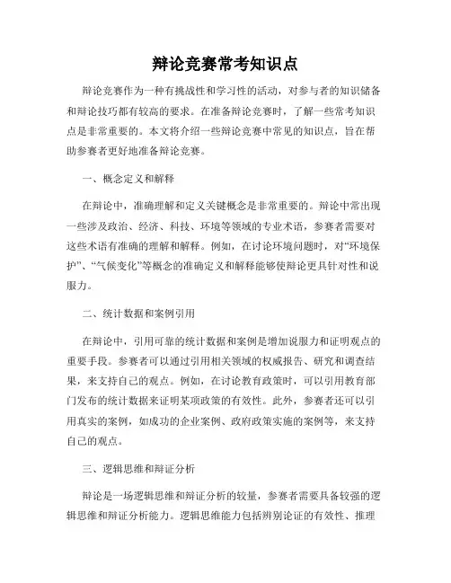 辩论竞赛常考知识点