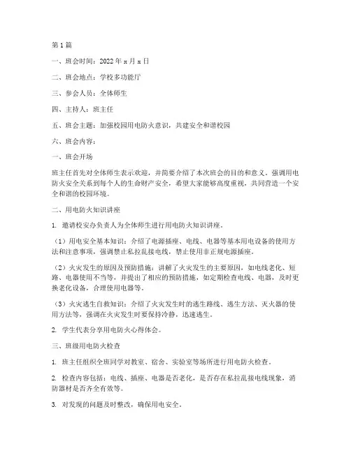校园用电防火班会记录(3篇)