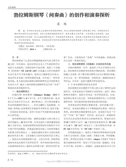 勃拉姆斯钢琴《间奏曲》的创作和演奏探析