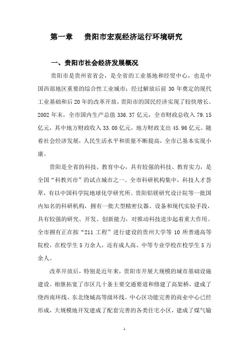 贵阳市宏观经济运行环境研究