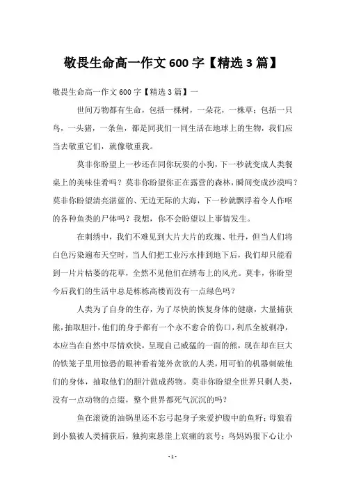 敬畏生命高一作文600字【3篇】