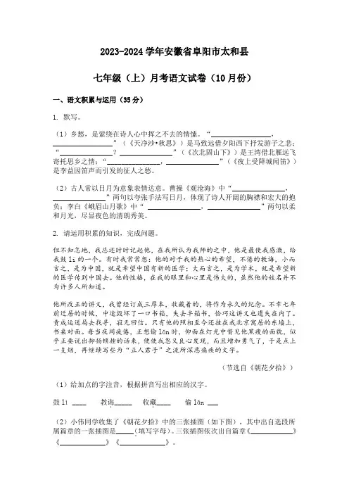 2023-2024学年安徽省阜阳市太和县七年级10月月考语文试题[含答案]