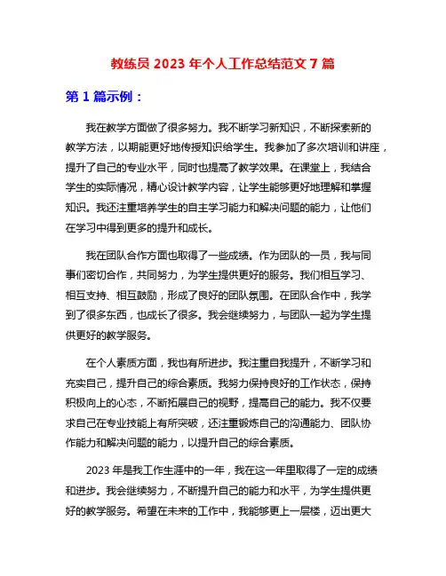 教练员2023年个人工作总结范文7篇