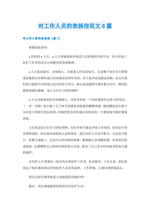 对工作人员的表扬信范文6篇