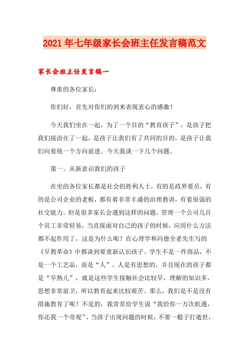 2021年七年级家长会班主任发言稿范文