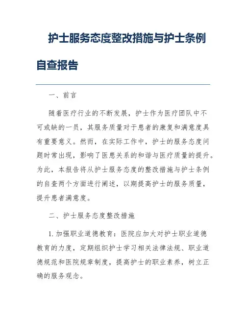 护士服务态度整改措施与护士条例自查报告