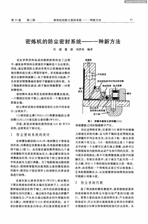 密炼机的防尘密封系统——一种新方法