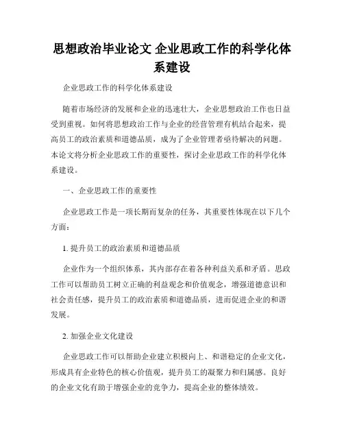 思想政治毕业论文 企业思政工作的科学化体系建设