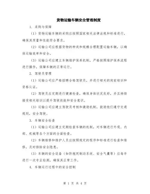 货物运输车辆安全管理制度