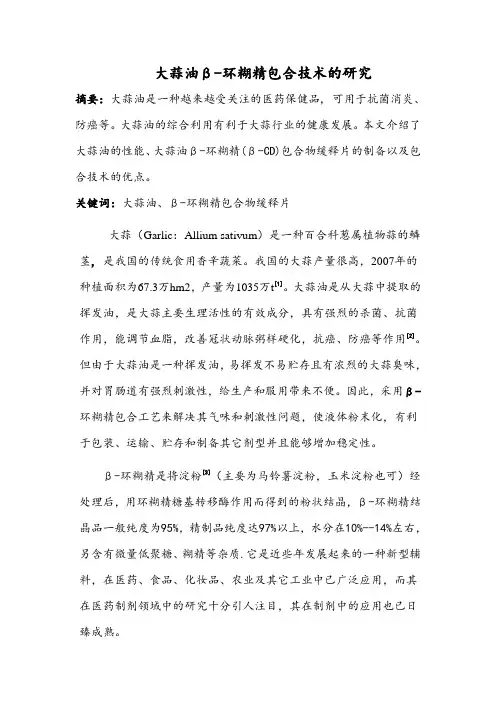 092934大蒜油β-环糊精包合物制剂