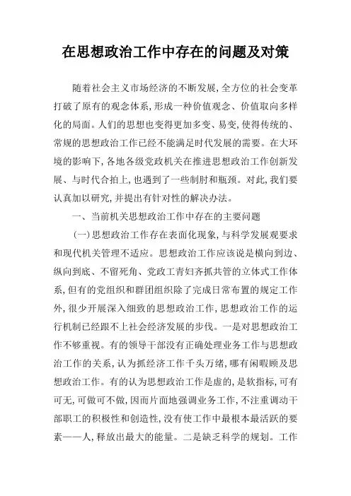 在思想政治工作中存在的问题及对策