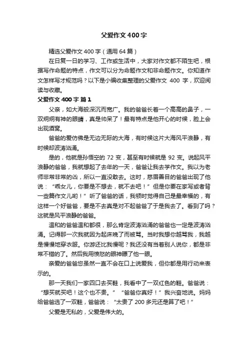 精选父爱作文400字（通用64篇）