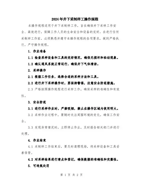 2024年井下采制样工操作规程