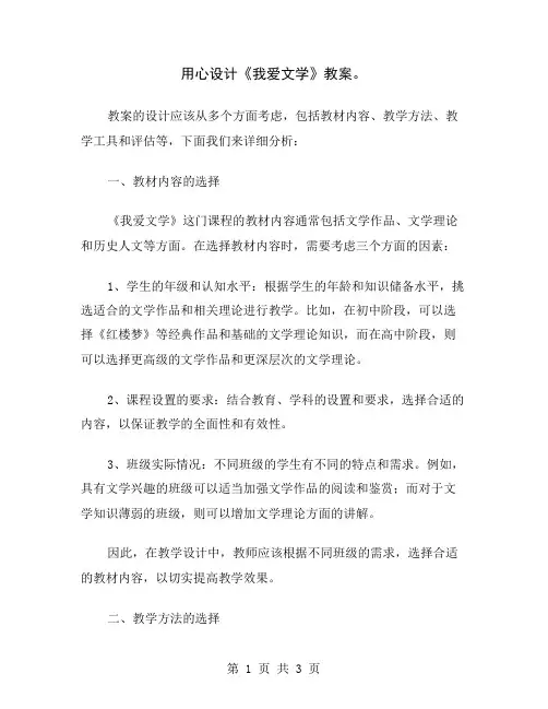 用心设计《我爱文学》教案