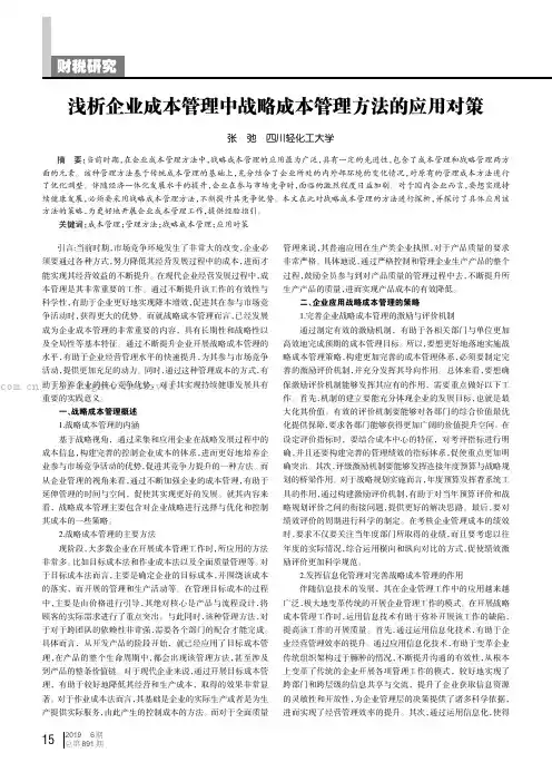 浅析企业成本管理中战略成本管理方法的应用对策