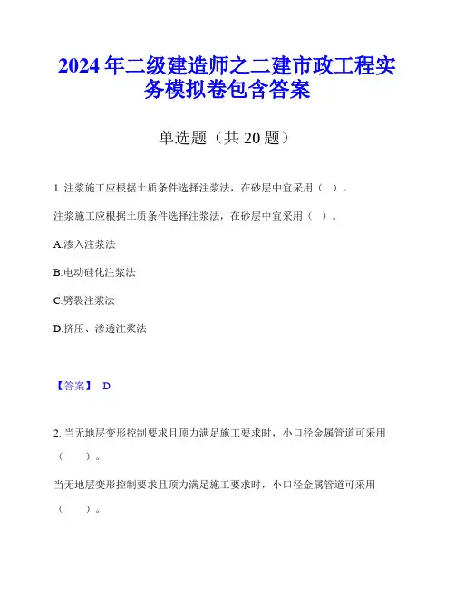 2024年二级建造师之二建市政工程实务模拟卷包含答案