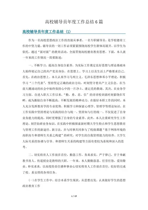高校辅导员年度工作总结6篇