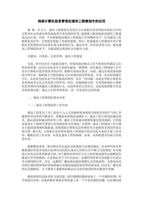 浅谈计算机信息管理在通讯工程规划中的应用
