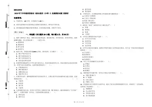 2019年下半年教师资格证《综合素质(小学)》真题模拟试题 附解析