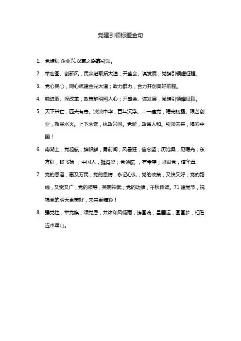 党建引领标题金句