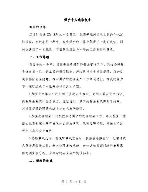 煤矿个人述职报告（4篇）