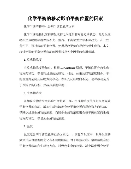 化学平衡的移动影响平衡位置的因素