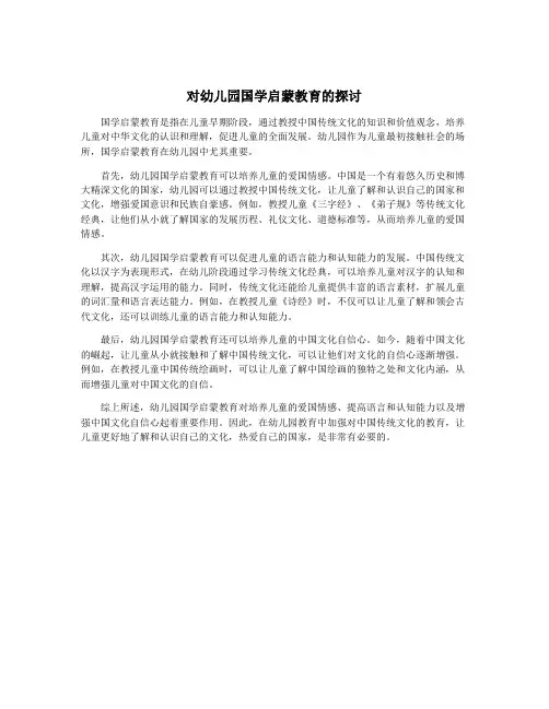 对幼儿园国学启蒙教育的探讨