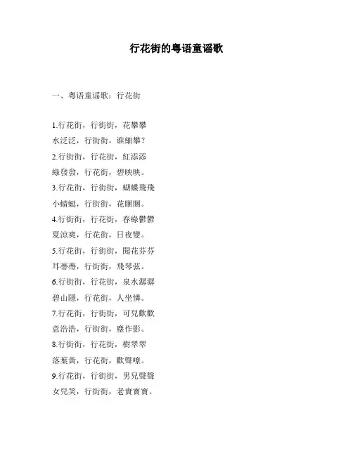 行花街的粤语童谣歌