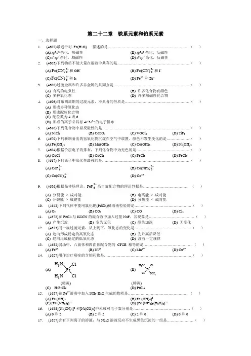 第二十二章  铁系元素和铂系元素