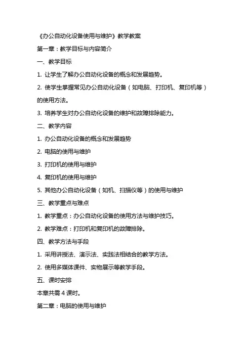 《办公自动化设备使用与维护》教学教案