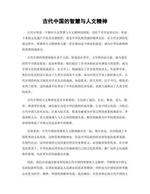 古代中国的智慧与人文精神