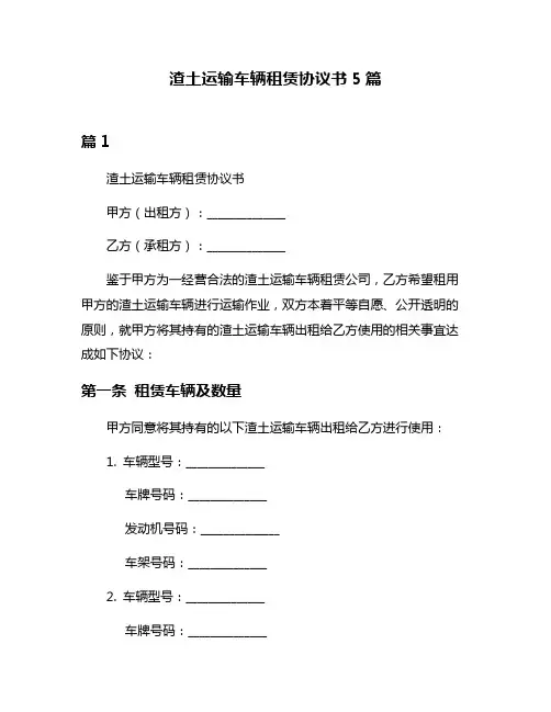 渣土运输车辆租赁协议书5篇