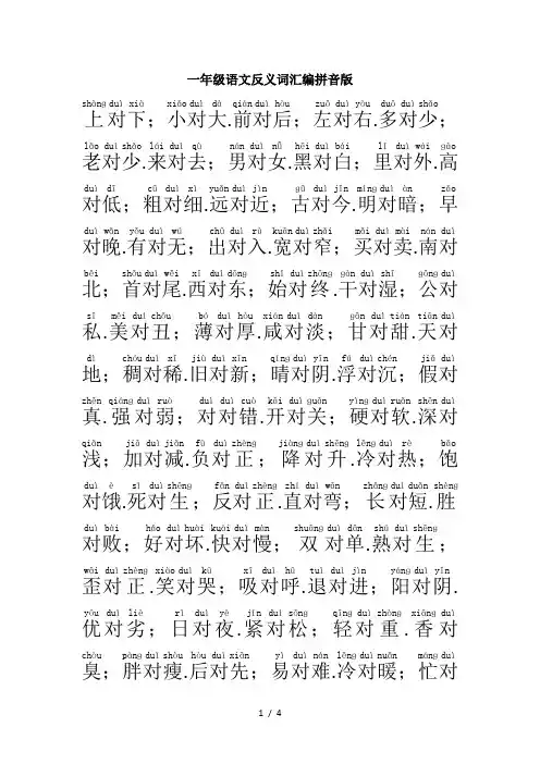 一年级语文反义词汇编拼音版