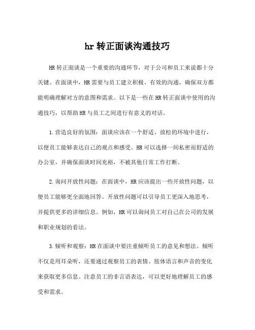 hr转正面谈沟通技巧