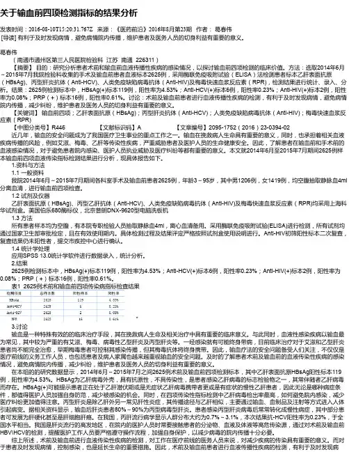 关于输血前四项检测指标的结果分析