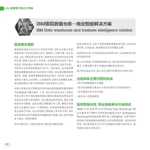 IBM医院数据仓库—商业智能解决方案