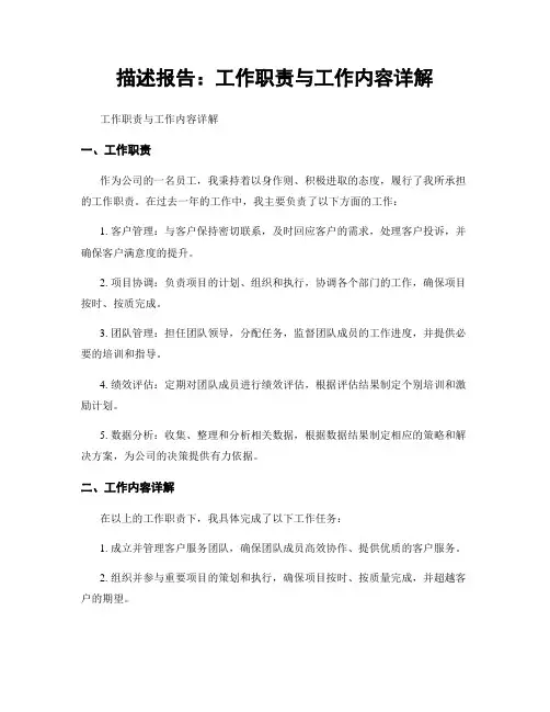 描述报告：工作职责与工作内容详解