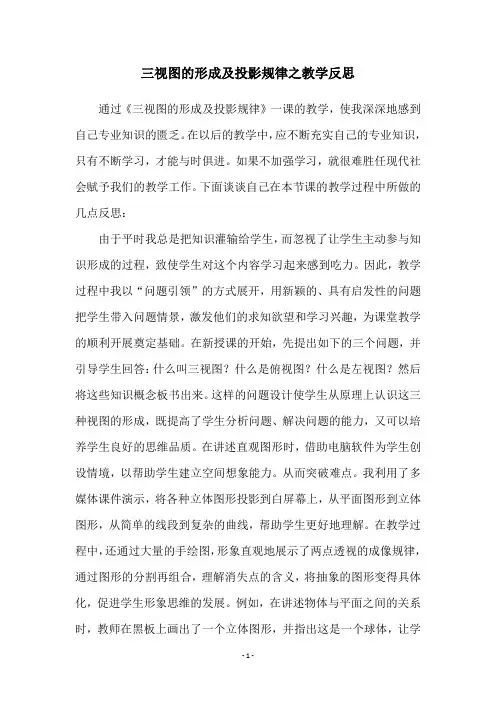 三视图的形成及投影规律之教学反思