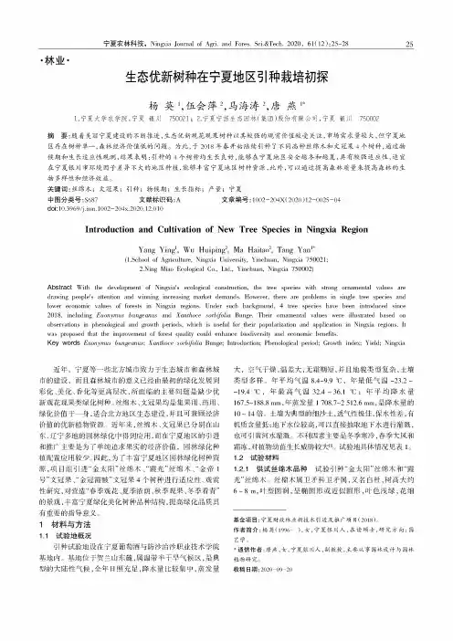 生态优新树种在宁夏地区引种栽培初探