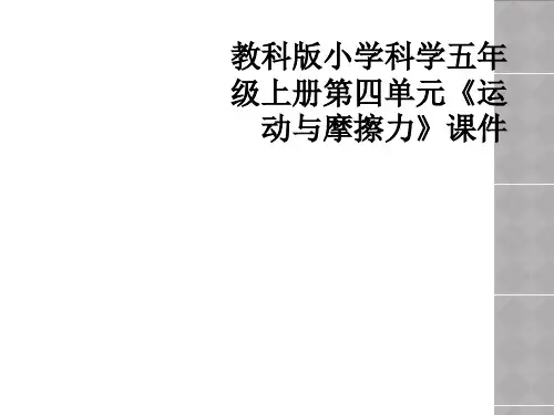 教科版小学科学五年级上册第四单元运动与摩擦力课件