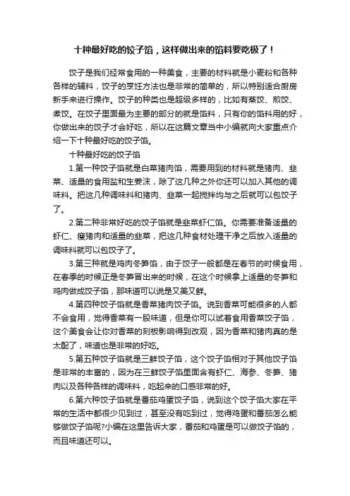 十种最好吃的饺子馅，这样做出来的馅料要吃极了！