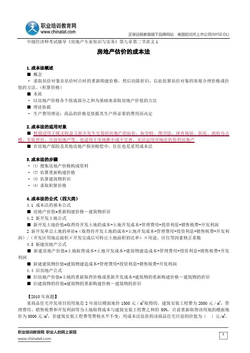 房地产估价的成本法--中级经济师考试辅导《房地产专业知识与实务》第九章第二节讲义1