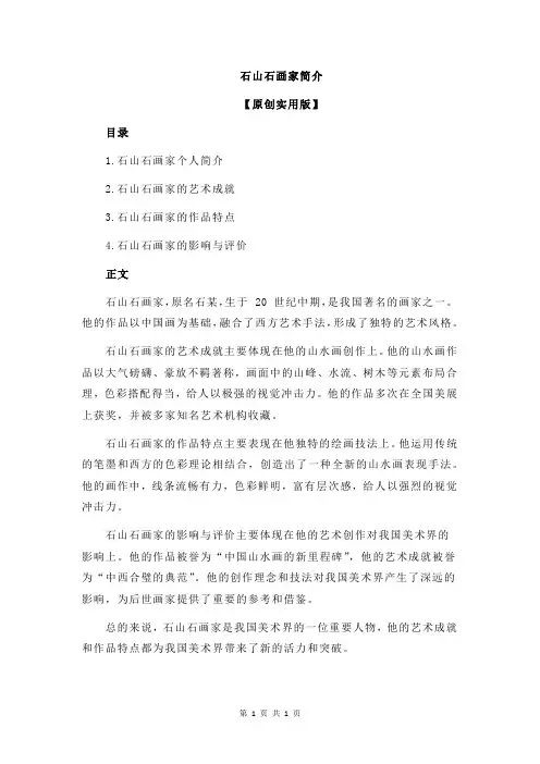 石山石画家简介
